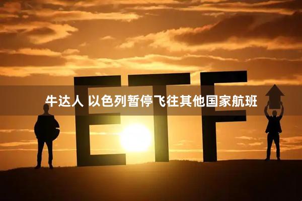 牛达人 以色列暂停飞往其他国家航班