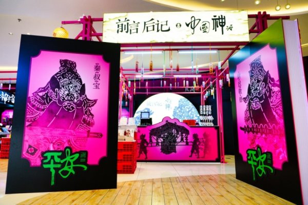 尊鼎配资 安徽新华书店“中国神话”快闪店爆改亮相_大皖新闻 | 安徽网