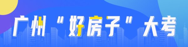 金控配资· 盘点好房子建设十大痛点话题