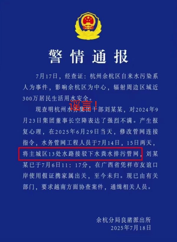 博大策略 警方通报杭州余杭自来水异味系人为粪水？当地派出所辟谣：假的！