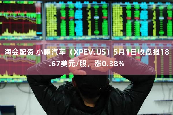 海会配资 小鹏汽车（XPEV.US）5月1日收盘报18.67美元/股，涨0.38%