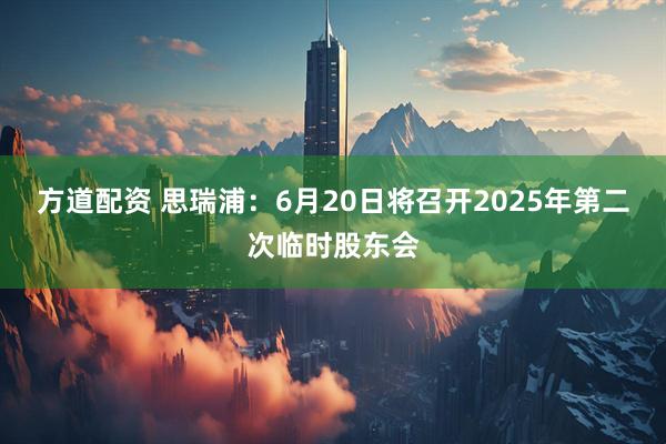 方道配资 思瑞浦：6月20日将召开2025年第二次临时股东会